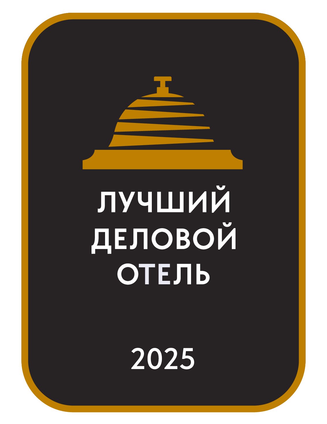 Лучший деловой отель